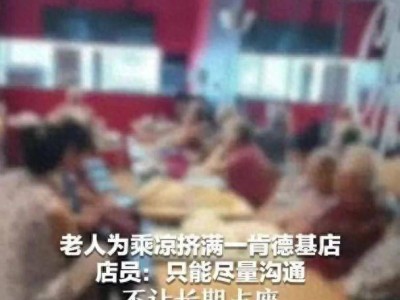酷暑下的“占座”之争：老人纳凉与商业空间的边界何在？