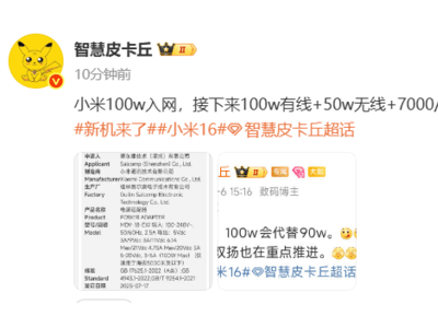 小米16系列配置曝光：100W快充+超大电池，9月或将提前发布
