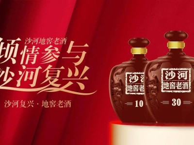 沙河地窖老酒：界首太和新起点，创新模式引领老酒复兴潮