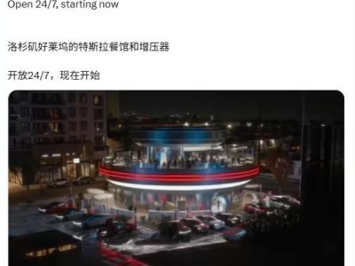 马斯克愿景落地：特斯拉超级充电站餐厅在好莱坞开业