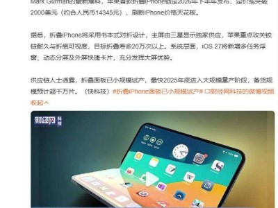 苹果折叠iPhone曝光：2026年下半年发布，定价或超1.4万元