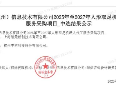 智元回应和宇树中标1.24亿元人形机器人大单