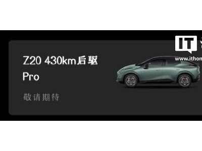 领克 Z20 汽车 430km 后驱 Pro/Plus 版发布，电机降至 175 千瓦