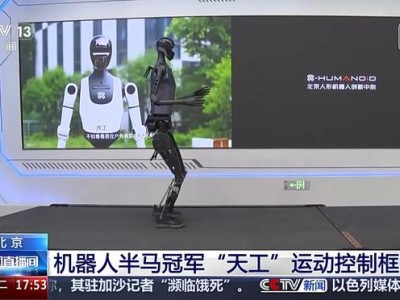 填补空白，人形机器人半马冠军“天工”的运动控制框架开源