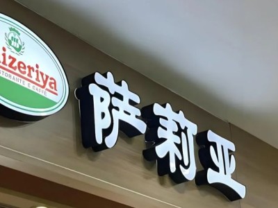 一年大卖100亿的萨莉亚，为啥越便宜反而越挣钱？