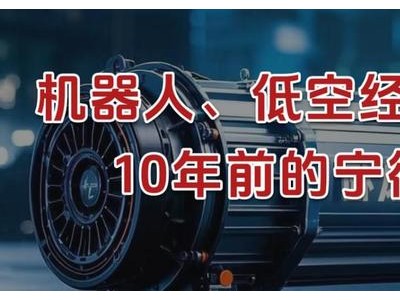 来了，机器人、低空经济双龙头，10年前的宁德时代！
