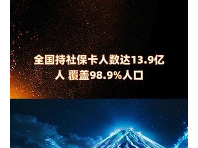 社保卡普及率惊人！全国持有者已达13.9亿，覆盖98.9%人口