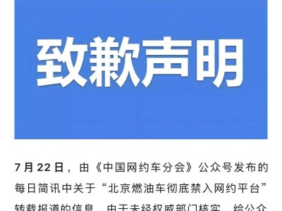 中国网约车分会致歉：北京燃油车禁入网约平台报道失实已删除