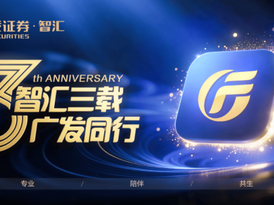 广发智汇三周年：6千余家机构客户共鉴，焕新服务月开启新篇章