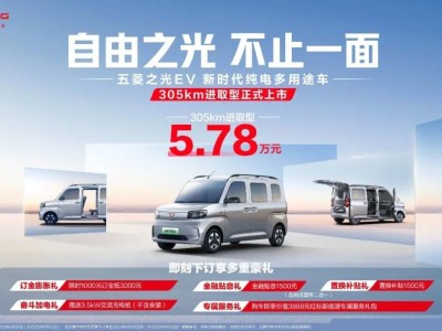 续航提升至305km！五菱之光EV进取型上市售5.78万