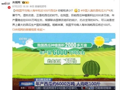 大暑时节吃瓜忙！中国人均每年吃近百斤西瓜，你达标了吗？