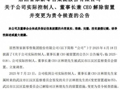 居然智家董事长汪林朋回归岗位，曾是湖北首富，公司业绩近年放缓引关注