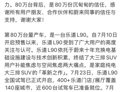 蔚来里程碑：第80万台量产车下线，加速迈向百万目标