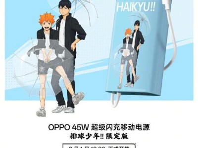 OPPO × 排球少年联名配件公布：移动电源、保护壳，8 月 1 日开售
