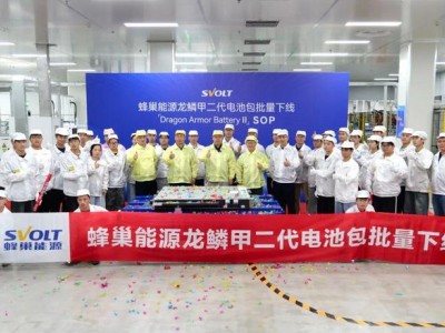 蜂巢能源龙鳞甲二代下线：全球最大电量 800V 三元增混量产电池