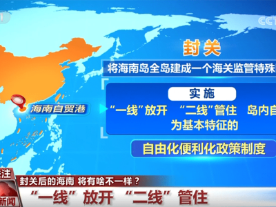 海南自贸港封关启航！企业将迎来哪些政策机遇？