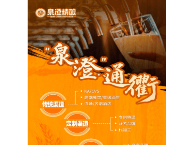 泉澄精酿：中国精酿新标杆，渠道布局如何撑起全国化野心？