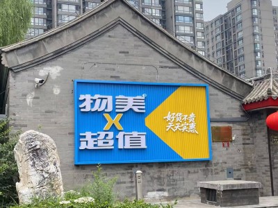 北京硬折扣超市新宠！物美超值六店齐开，天天实惠引热潮