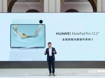 华为MatePad Pro 12.2英寸鸿蒙平板发布，国内市场份额登顶领先苹果