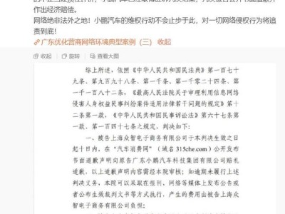 小鹏汽车法务部：“汽车消费网”被判公开书面道歉并作出经济赔偿