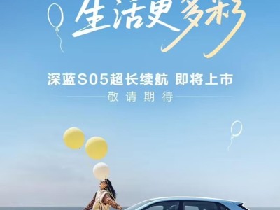 长安深蓝S05汽车将推620km超长续航版本