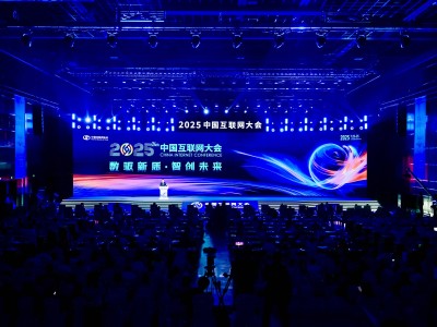 2025中国互联网大会启幕，聚焦“数智”变革，共绘未来发展蓝图