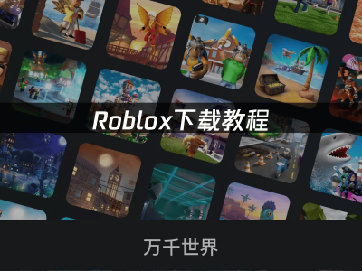 2025年Roblox安装全攻略：解决难题，优化网络，畅玩无阻