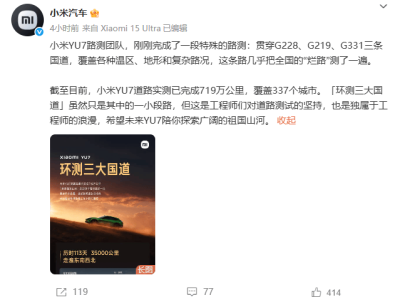 小米汽车YU7完成719万公里路测，挑战全国复杂路况展现工程师坚持