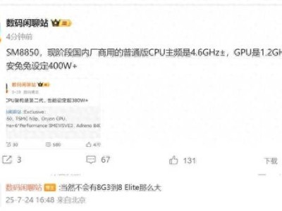骁龙8 Elite 2性能再升级，小米16首发搭载跑分或超400万