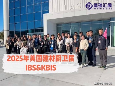 2026美国国际建材厨卫展IBS&KBIS：中国建材企业进军北美新机遇