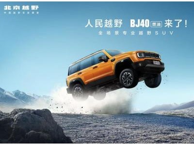 BJ40燃油版震撼上市，12.69万元起售，开启全民专业越野新时代