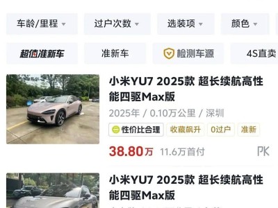 小米YU7火爆二手市场，加价转售背后雷军担忧成真