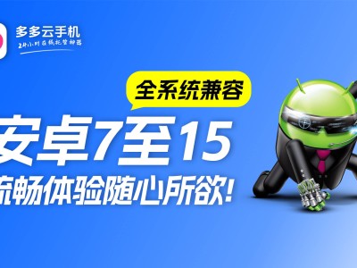 2025年主流云手机性能大比拼：多多云手机以安卓15领先
