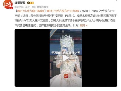 公众人物隐私维权引热议：旺仔小乔，你的隐私界限在哪里？