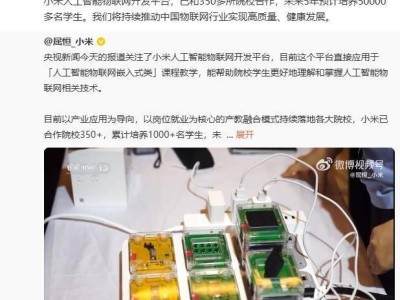 小米AIoT平台携手350余所高校，五年规划培育五万物联网人才