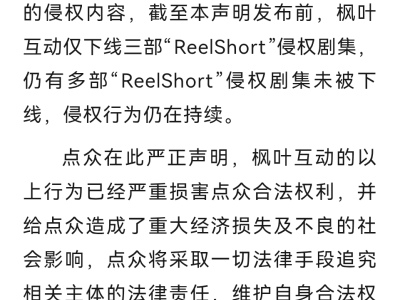 点众科技维权：枫叶互动平台侵权剧集未全下线，将采取法律手段