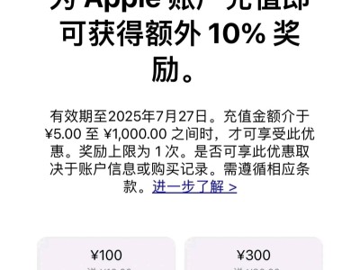 苹果App Store充值特惠：7月25-27日充值享10%返现