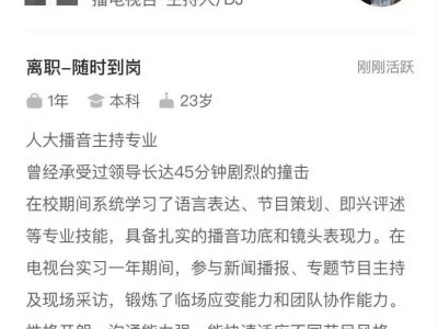 985毕业女子BOSS直聘简介涉黄，平台迅速封禁涉事账号