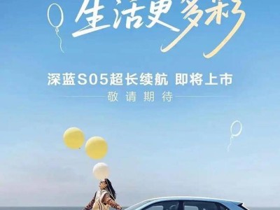 深蓝S05超长续航版来袭：620km续航+3C快充，重塑15万级纯电SUV标杆