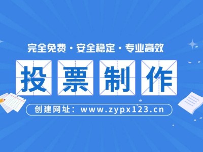 网络投票制作全攻略：新手也能轻松上手的步骤指南
