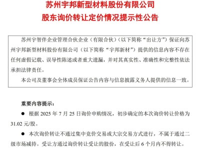 宇邦新材股东拟清仓减持250万股，解禁首月预计套现超7700万