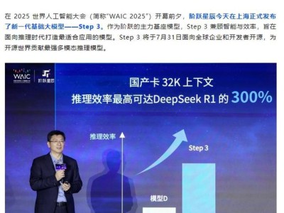 阶跃星辰Step 3大模型亮相WAIC，携手华为昇腾等共筑模芯生态