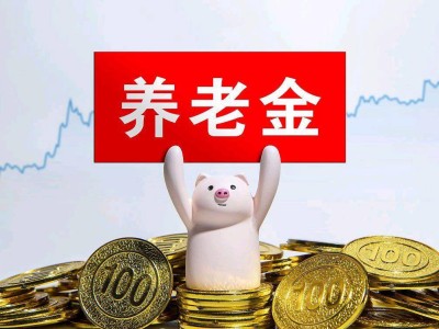 河南养老金调整方案出炉！3700元养老金能涨多少，快来算算账