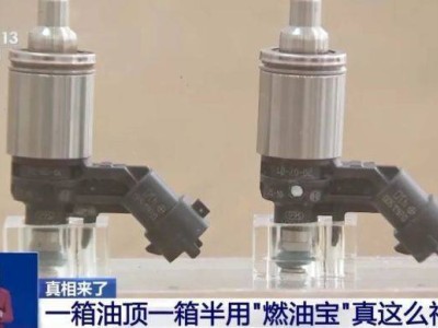 燃油宝真相揭秘：一箱油顶一箱半？节油效果需谨慎看待