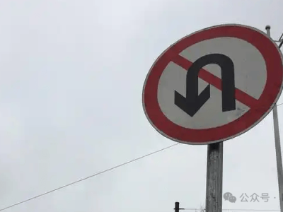 开车掉头需谨慎，这些危险行为别再犯了，安全第一！