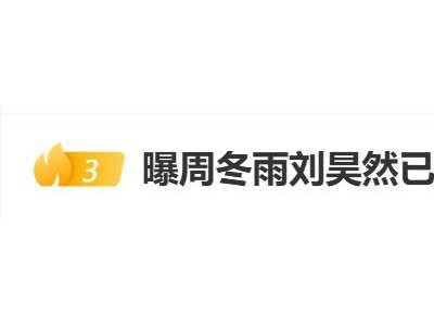 周冬雨刘昊然被曝分手，网友疑惑：从未官宣恋情，分手从何谈起？
