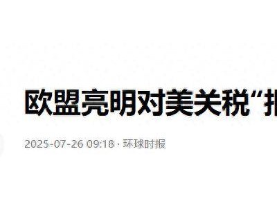 欧盟反美关税大棒落下，中欧关系新走向引关注！