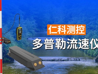 多普勒流速仪：水文监测利器，精准高效守护水资源