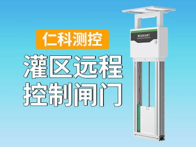 智慧灌溉新纪元：灌区远程控制闸门引领水利管理变革