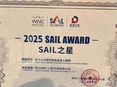智元机器人荣获WAIC 2025 SAIL之星奖，引领具身智能技术革新